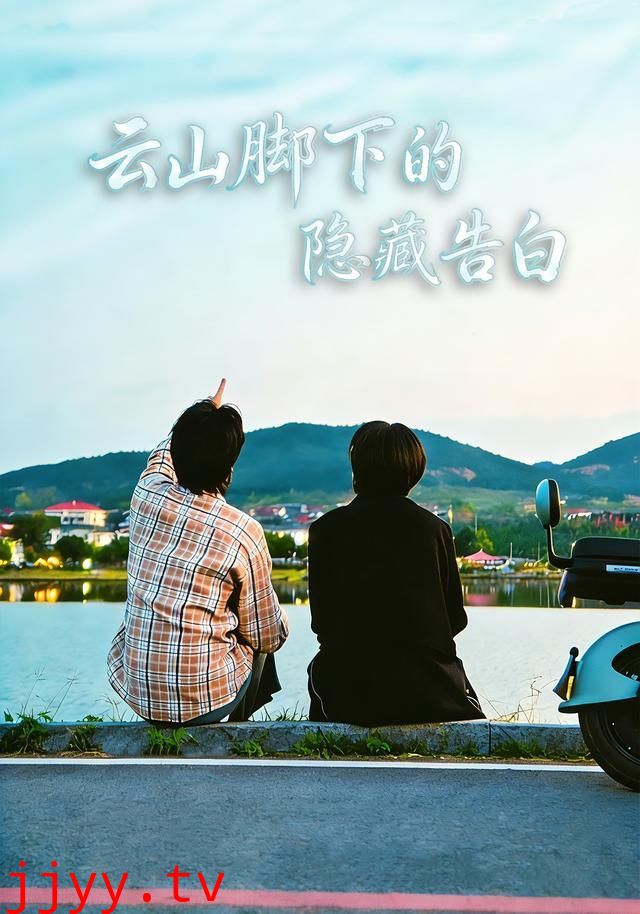 云山脚下的隐藏告白