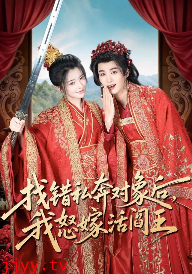 找错私奔对象后，我怒嫁活阎王