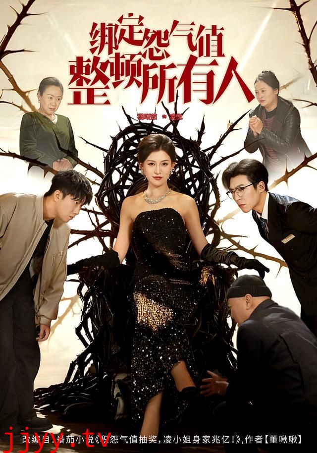 绑定怨气值整顿所有人