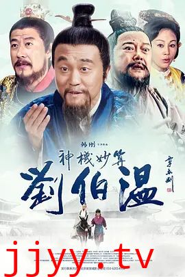 神机妙算刘伯温