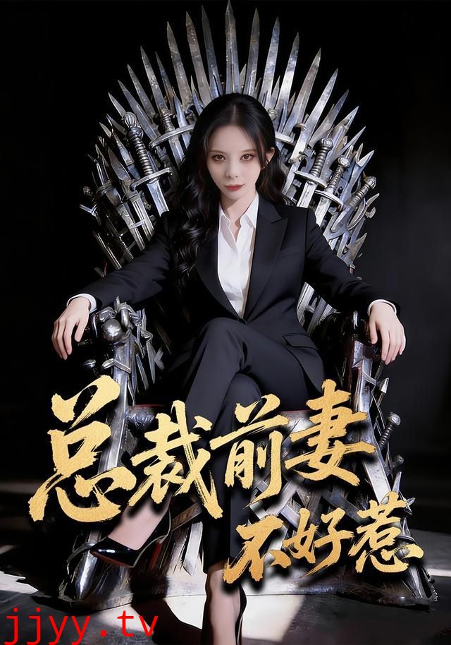 总裁前妻不好惹