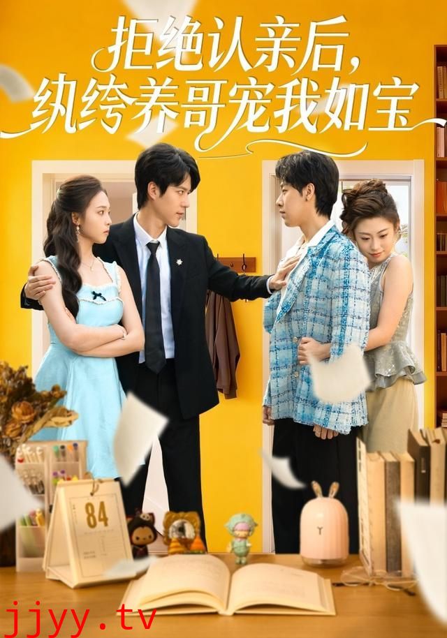 拒绝认亲后，纨绔养哥宠我如宝