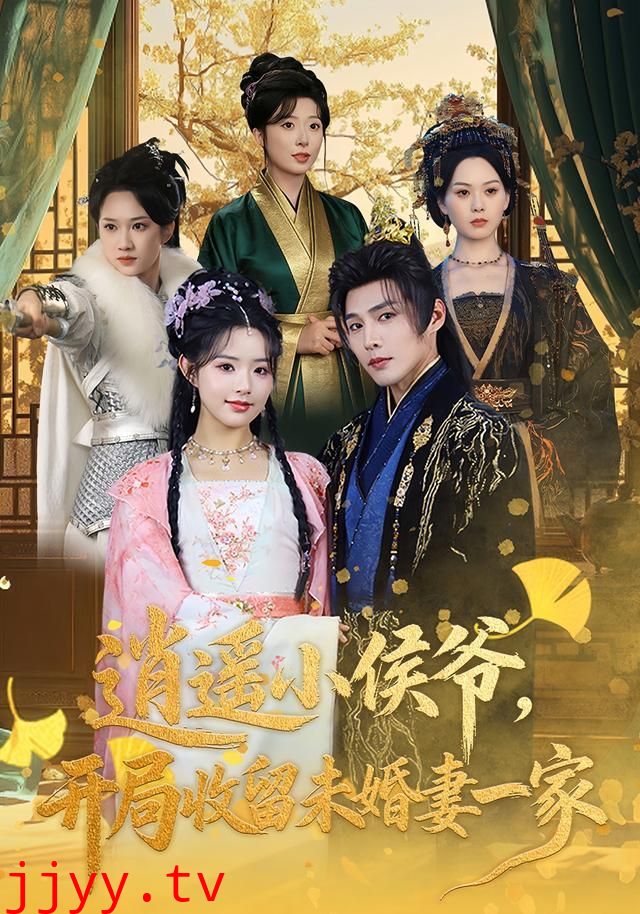 逍遥小侯爷，开局收留未婚妻一家