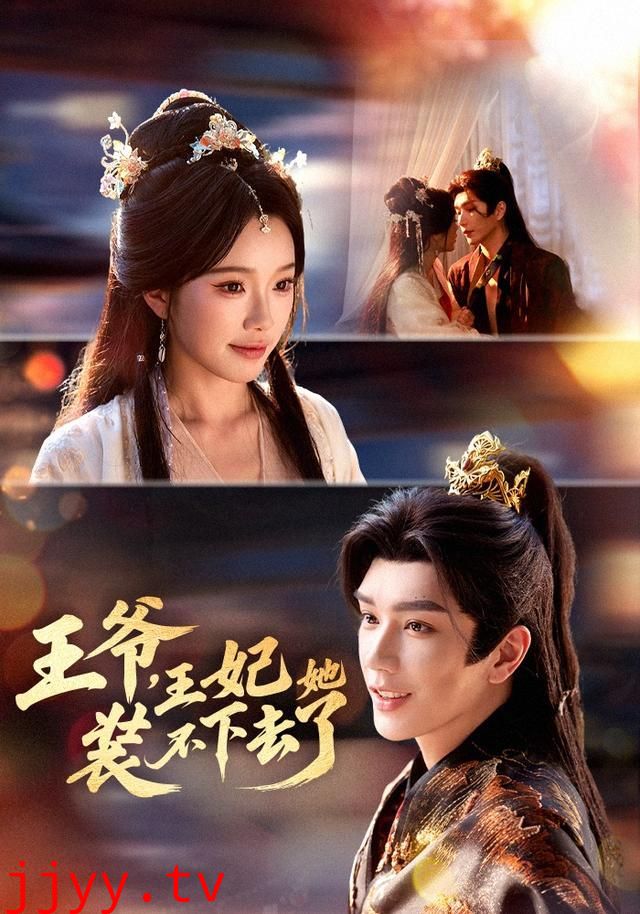 王爷，王妃她装不下去了