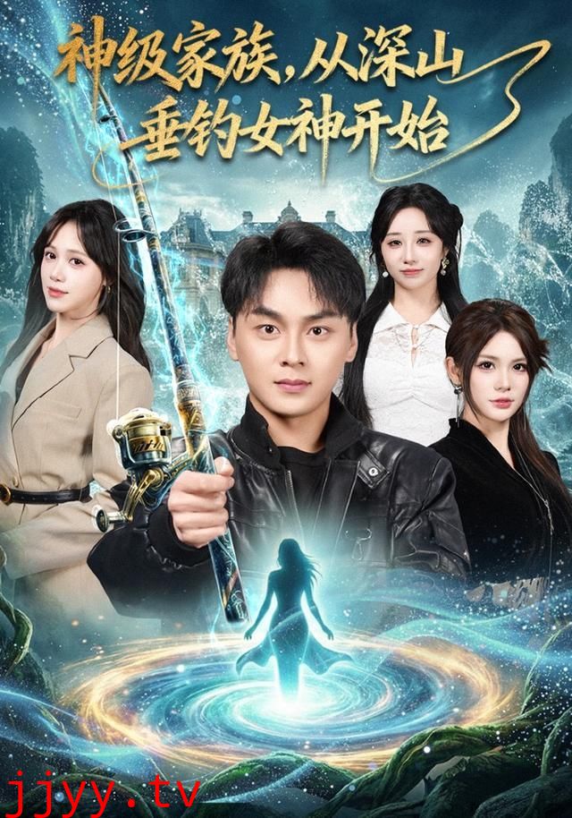 神级家族，从深山垂钓女神开始