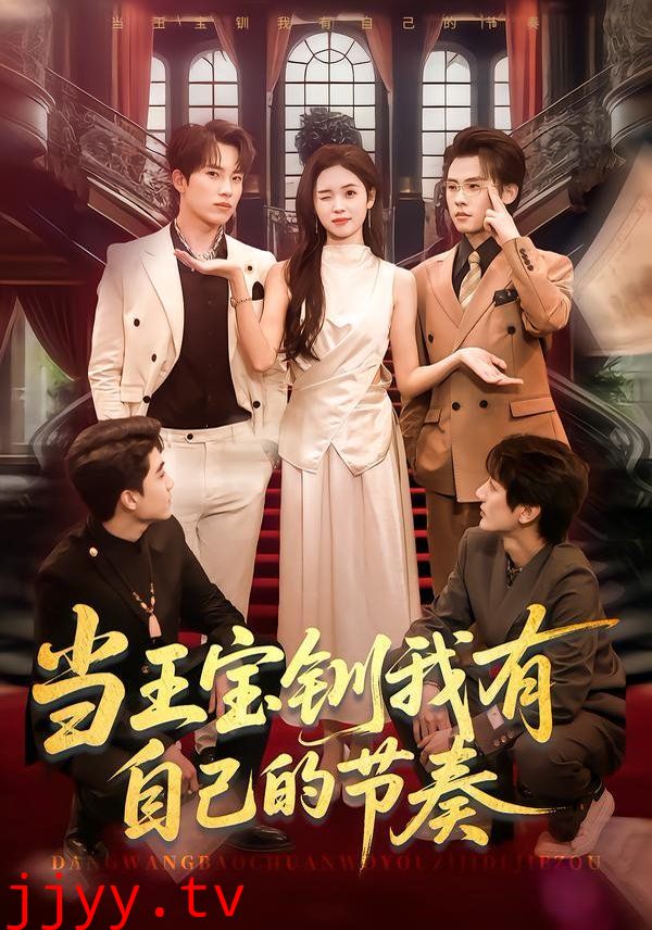 当王宝钏我有自己的节奏