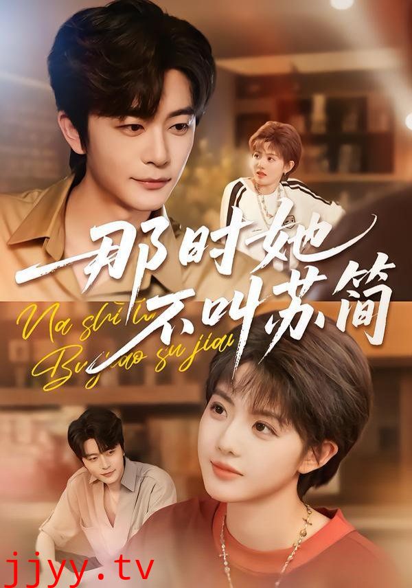 那时她不叫苏简