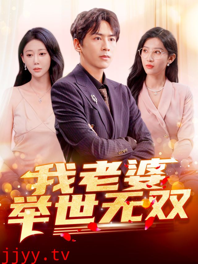 我老婆举世无双