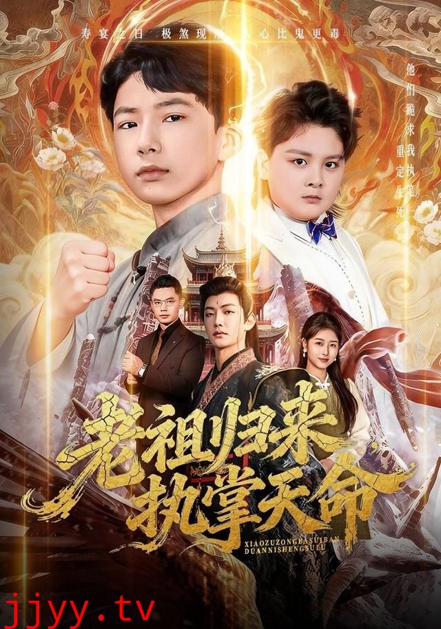 老祖归来，执掌天命