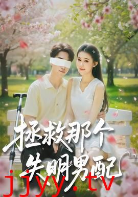 拯救那个失明男配