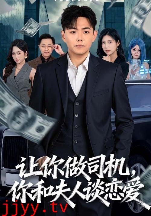 让你做司机，你和夫人谈恋爱