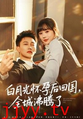 白月光怀孕后回国，全城沸腾了