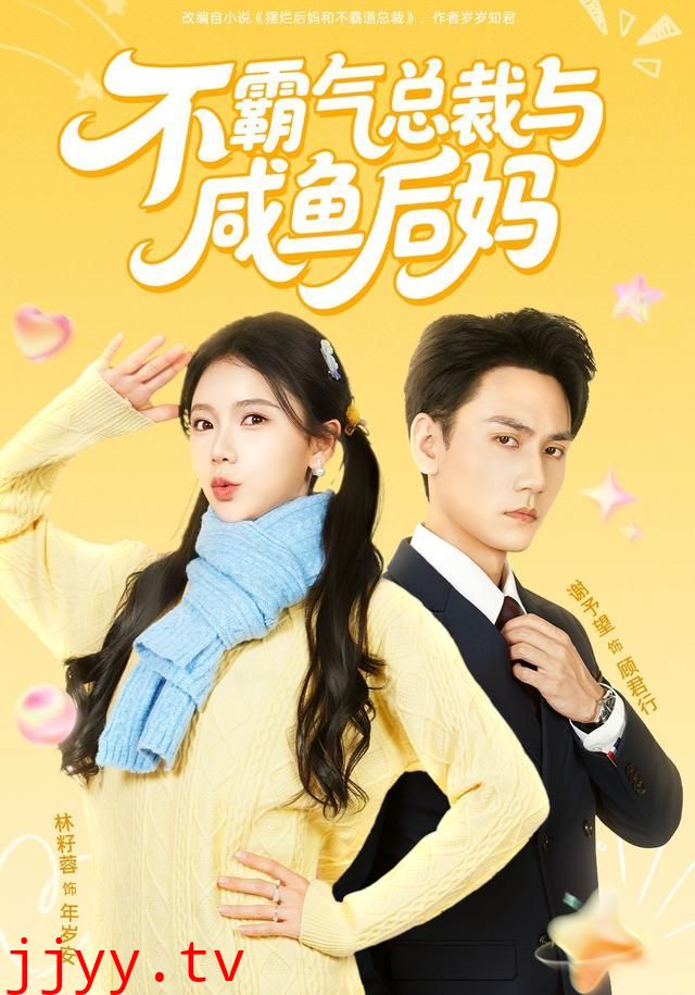 不霸气总裁与咸鱼后妈