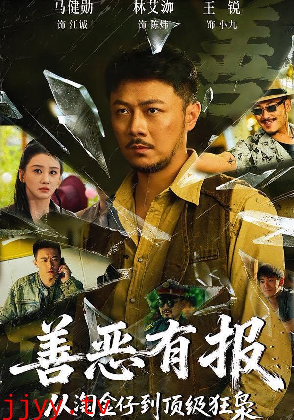 善恶有报从淘金仔到顶级狂枭