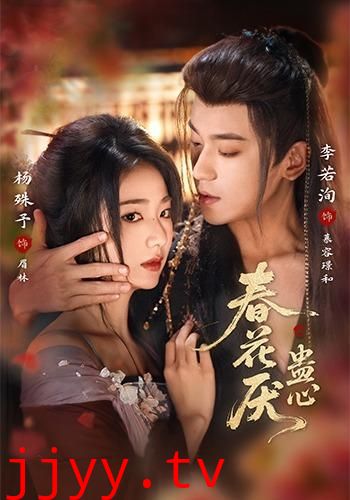 春花厌蛊心