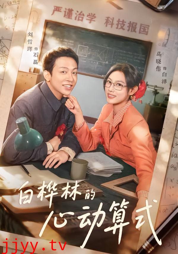 白桦林的心动算式