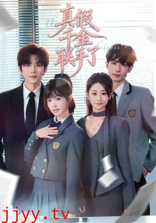 真假千金联手了