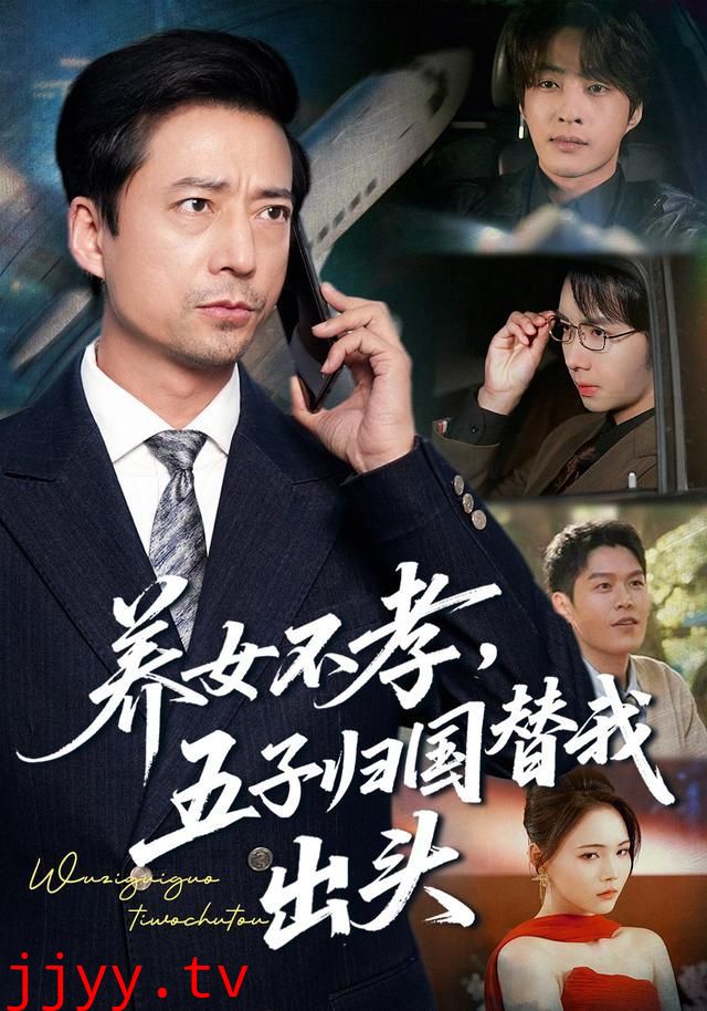 养女不孝，五子归国替我出头