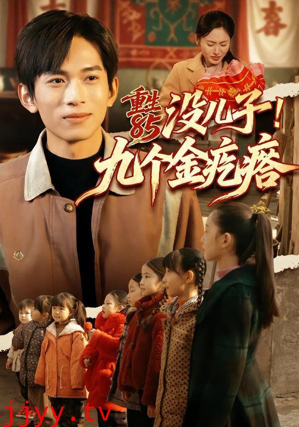 重生85没儿子！九个金疙瘩