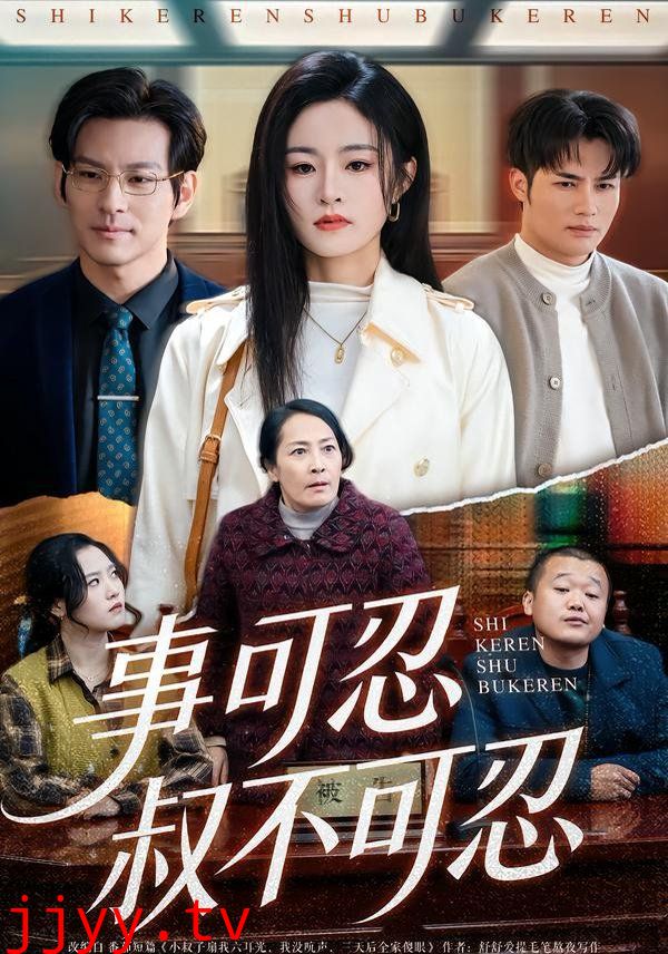 事可忍叔不可忍