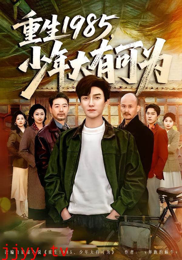 重生1985，少年大有可为