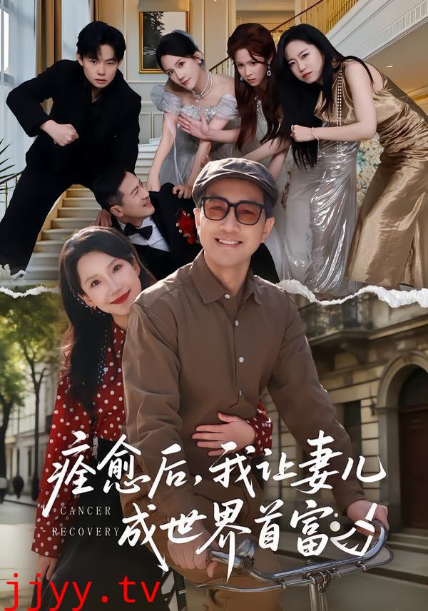 痊愈后，我让妻儿成世界首富