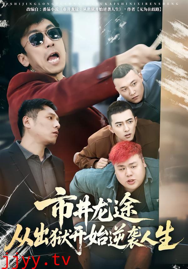 市井龙途从出狱开始逆袭人生