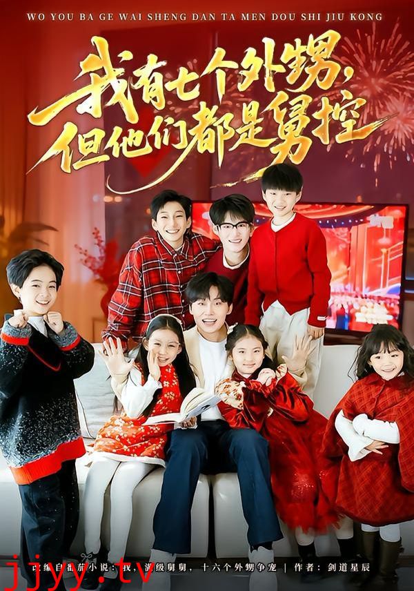 我有七个外甥，但他们都是舅控