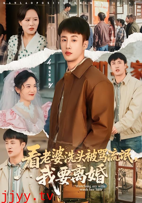 看老婆洗头被骂流氓，我要离婚