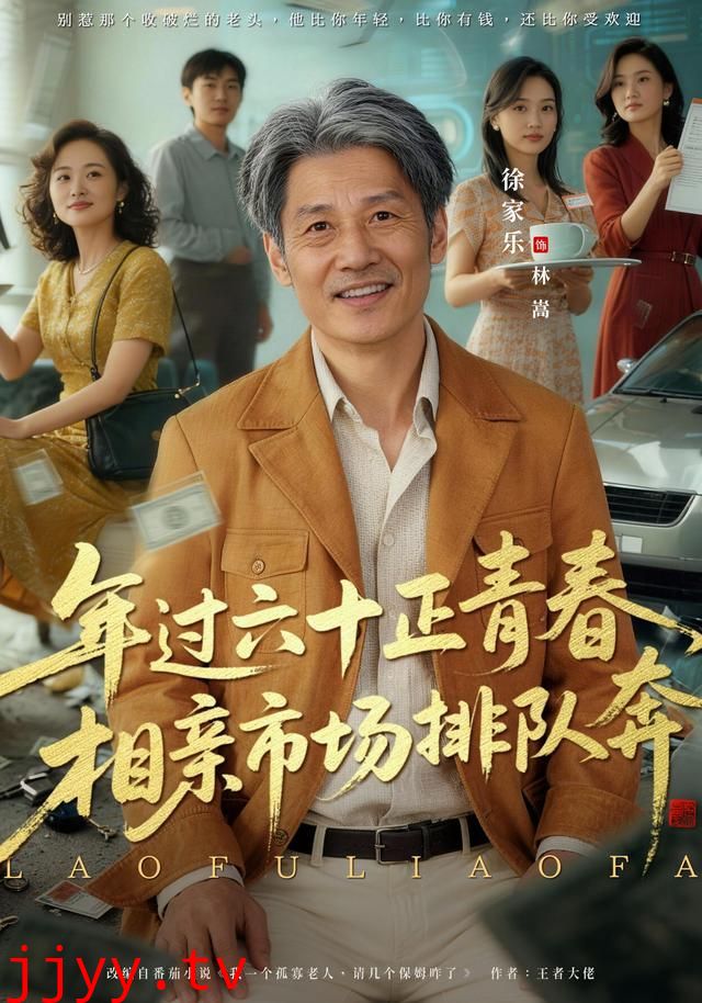 老夫聊发少年狂，保姆成群很正常