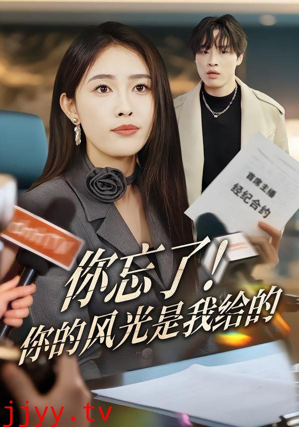 你忘了！你的风光是我给的