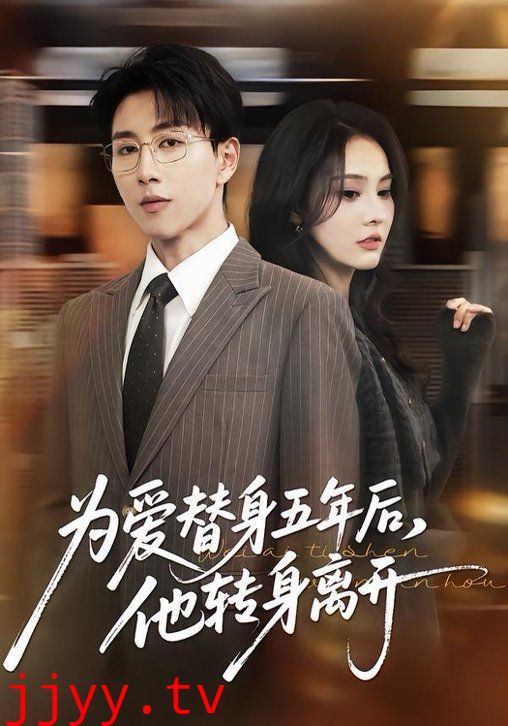 为爱替身五年后，他转身离开