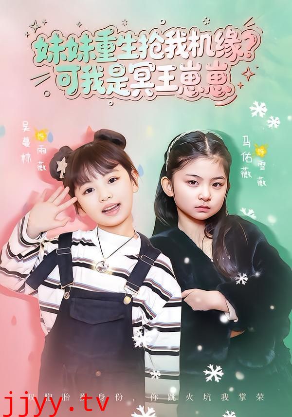 妹妹重生抢我机缘？可我是冥王崽崽