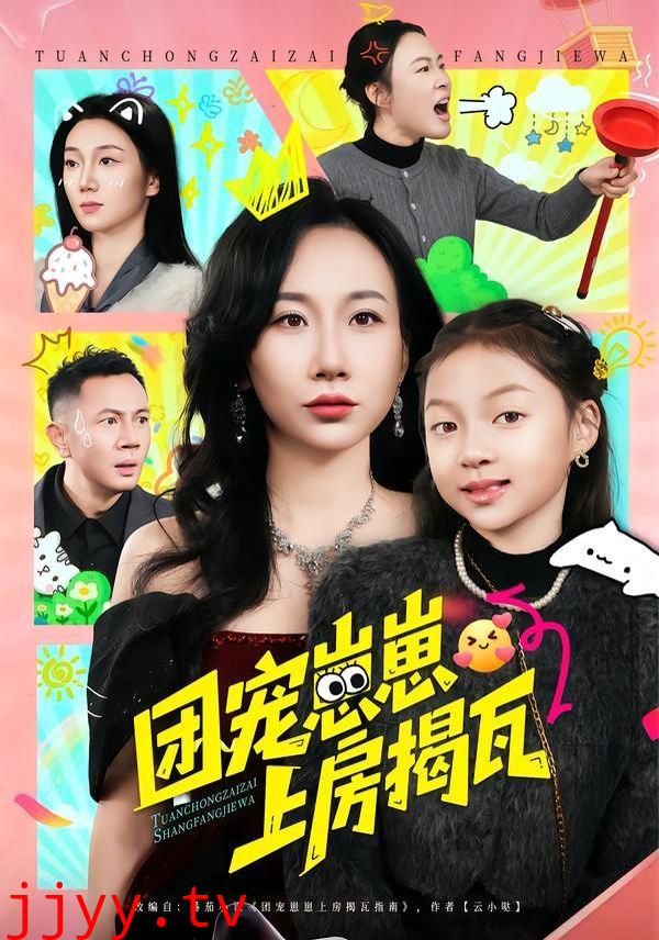 团宠崽崽上房揭瓦