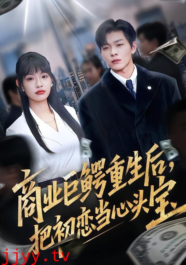 商业巨鳄重生后，把初恋当心头宝