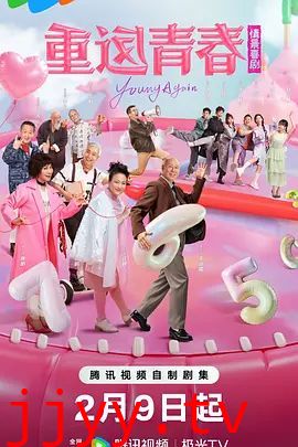 重返青春