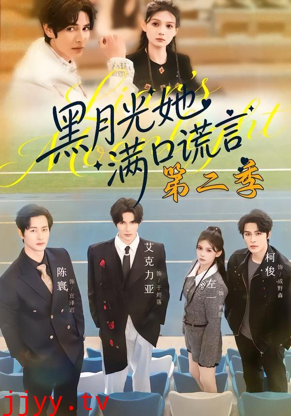 黑月光她满口谎言第二季