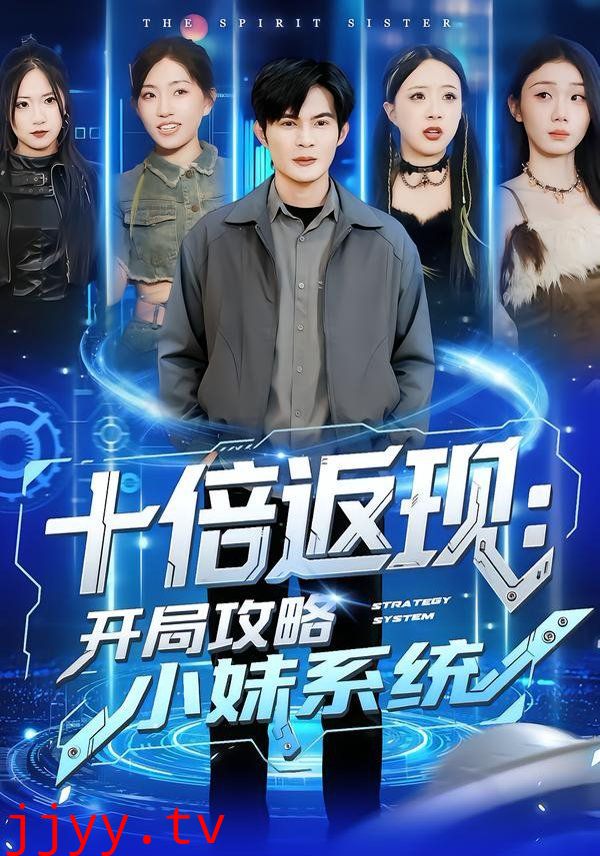 十倍返现：开局攻略小妹系统