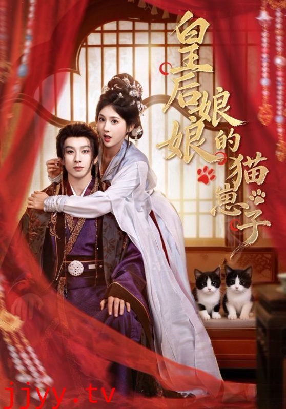 皇后娘娘的猫崽子