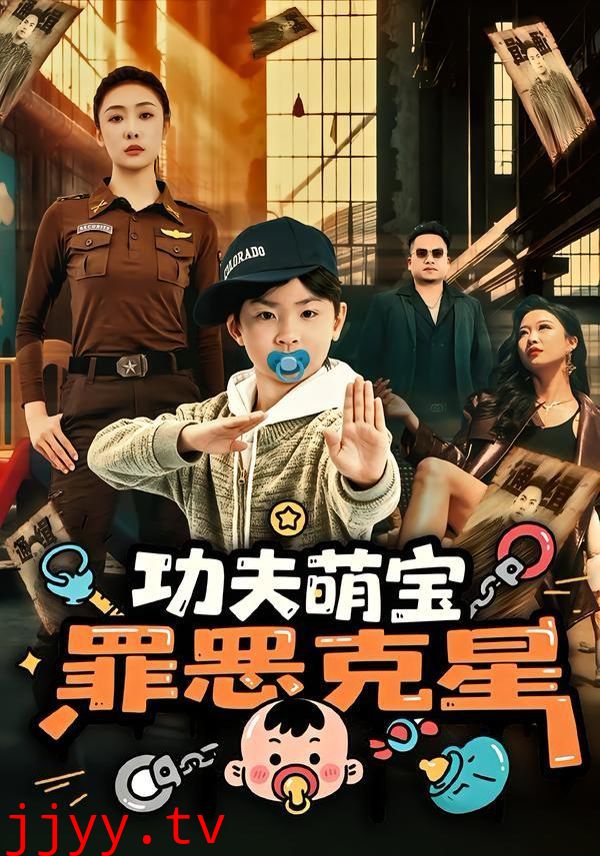 功夫萌宝，罪恶克星