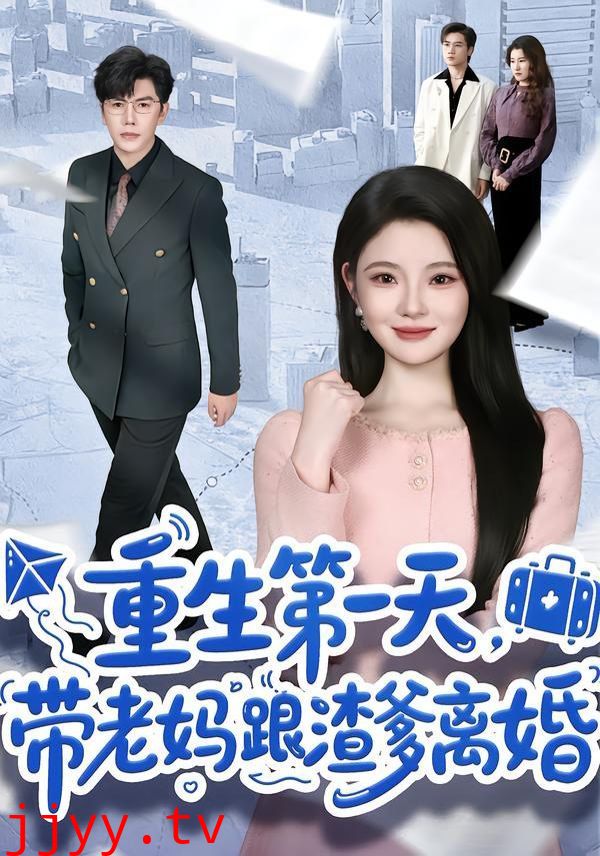 重生第一天，带老妈跟渣爹离婚