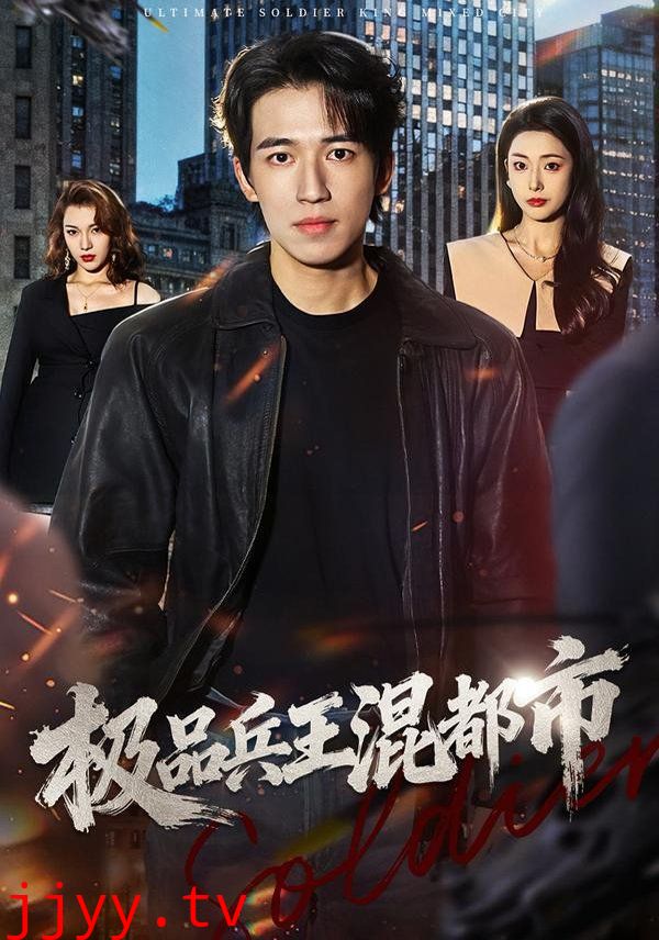 极品兵王混都市