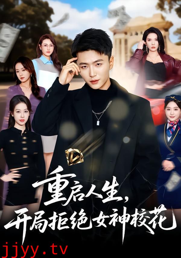 重启人生，开局拒绝女神校花
