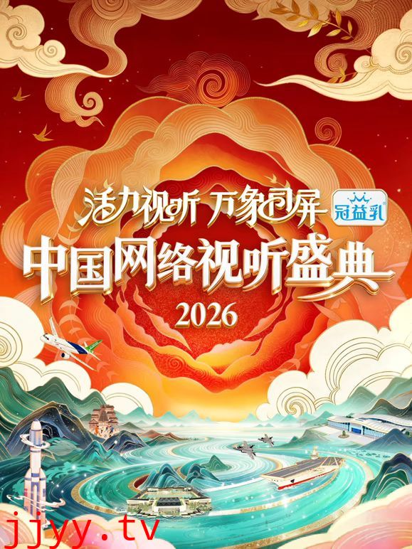 活力视听万象同屏·2026中国网络视听盛典