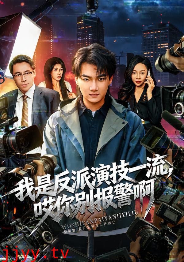 我是反派演技一流，哎你别报警啊（戏里戏外）