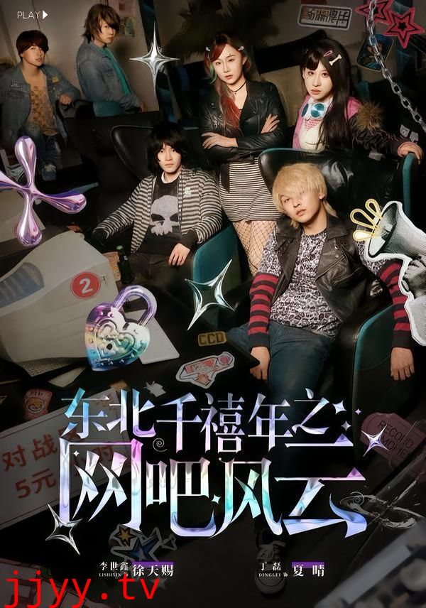 东北千禧年之网吧风云