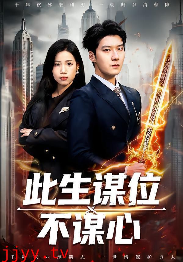 此生谋位不谋心