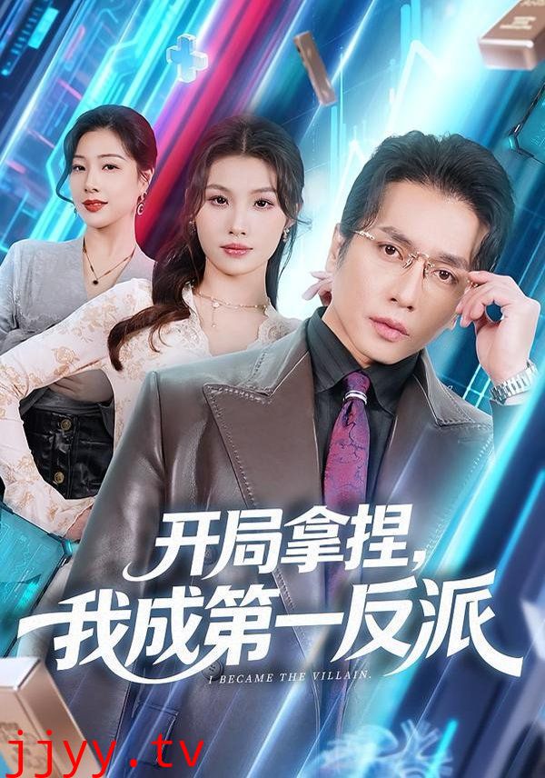 开局拿捏，我成第一反派