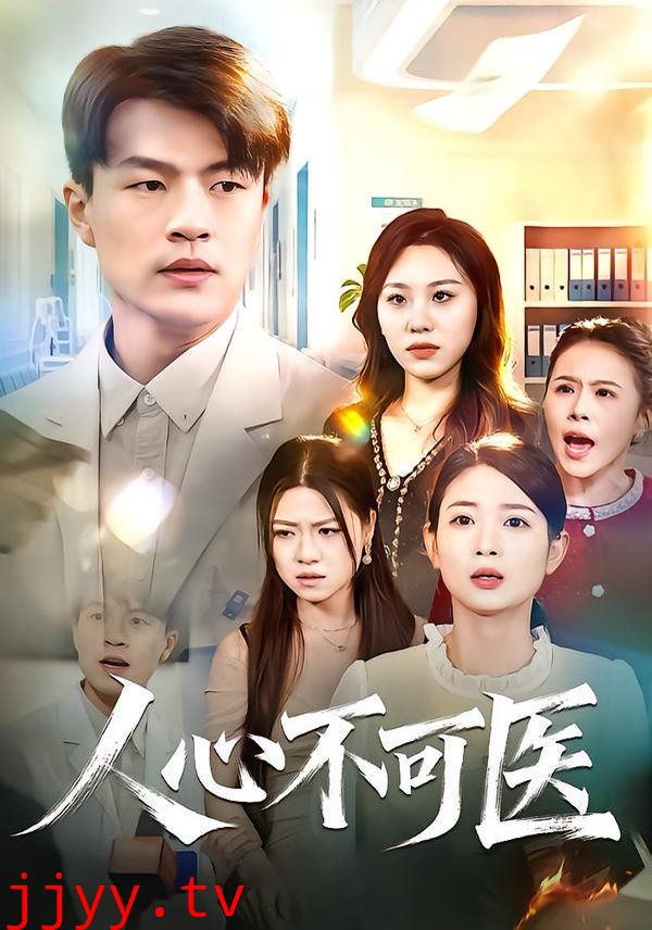 人心不可医