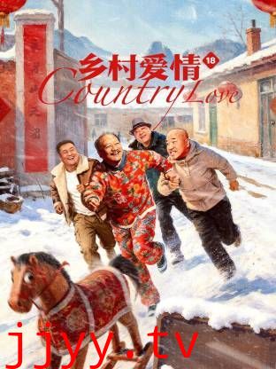乡村爱情18